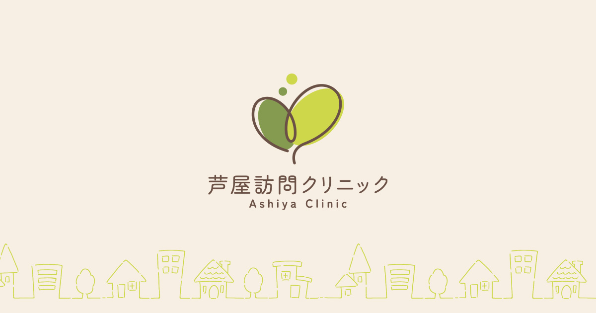 芦屋訪問クリニックの外観